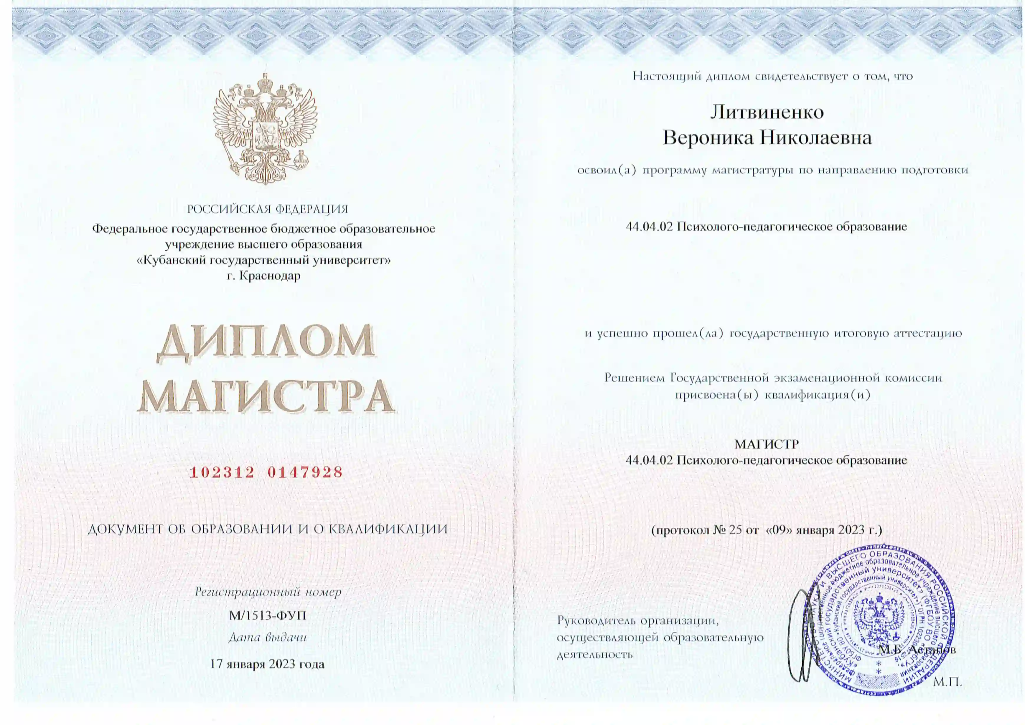 Диплом врача Лежниной Вероники Николаевны об окончании магистра по специальности психолого-педагогическое образование